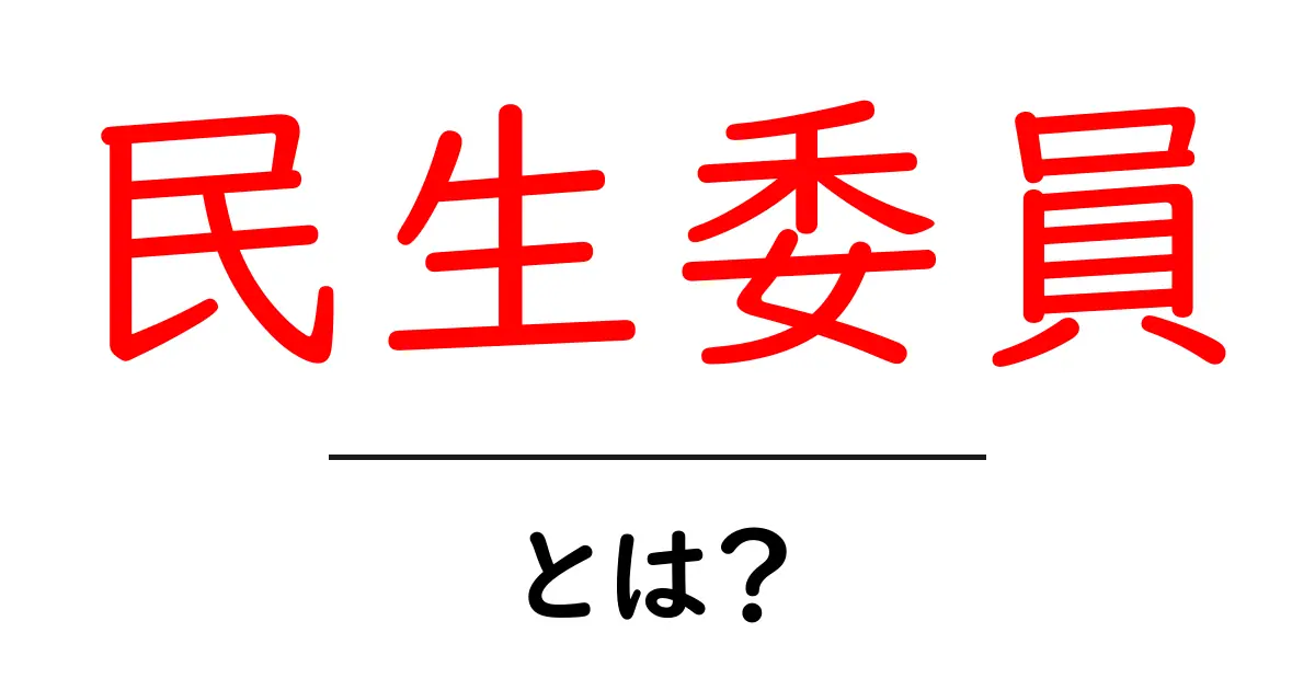 民生委員とは?地域で支える人々の役割と重要性について共起語・同意語も併せて解説!