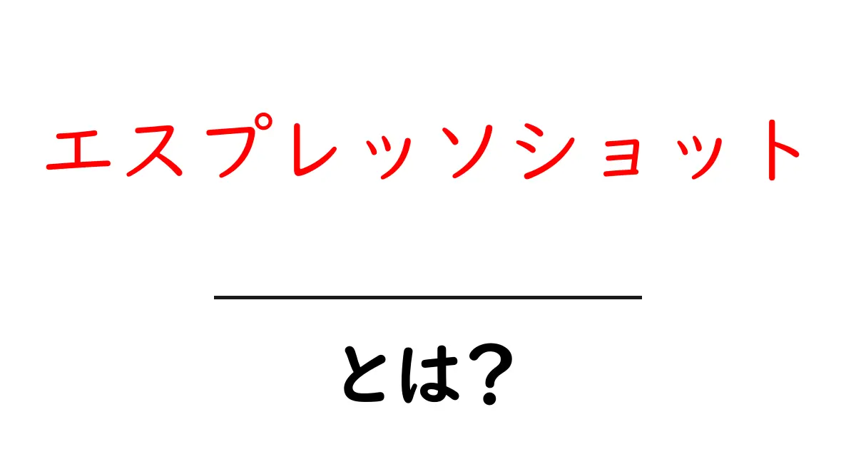 エスプレッソショットとは？コーヒーの魅力を知ろう！共起語・同意語も併せて解説！