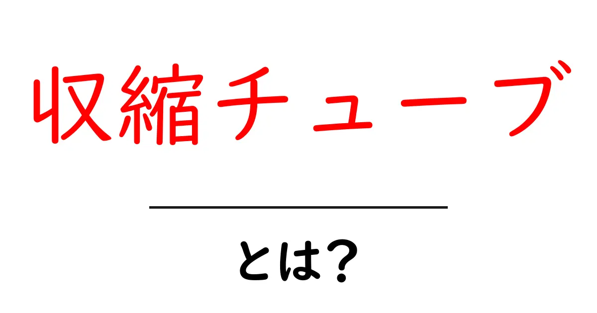 収縮チューブとは?用途や特徴を徹底解説!共起語・同意語も併せて解説!