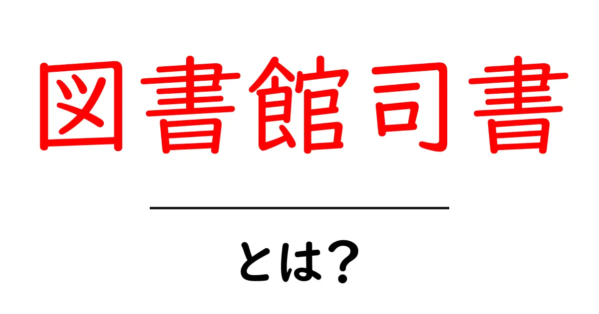 図書館司書とは?あなたの知識を深めるための基本ガイド共起語・同意語も併せて解説!