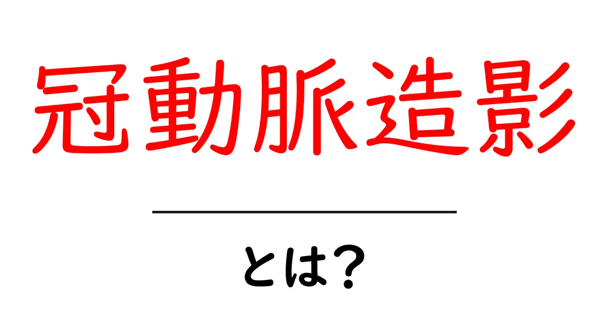 冠動脈造影とは?心臓の健康を知るための大切な検査共起語・同意語も併せて解説!