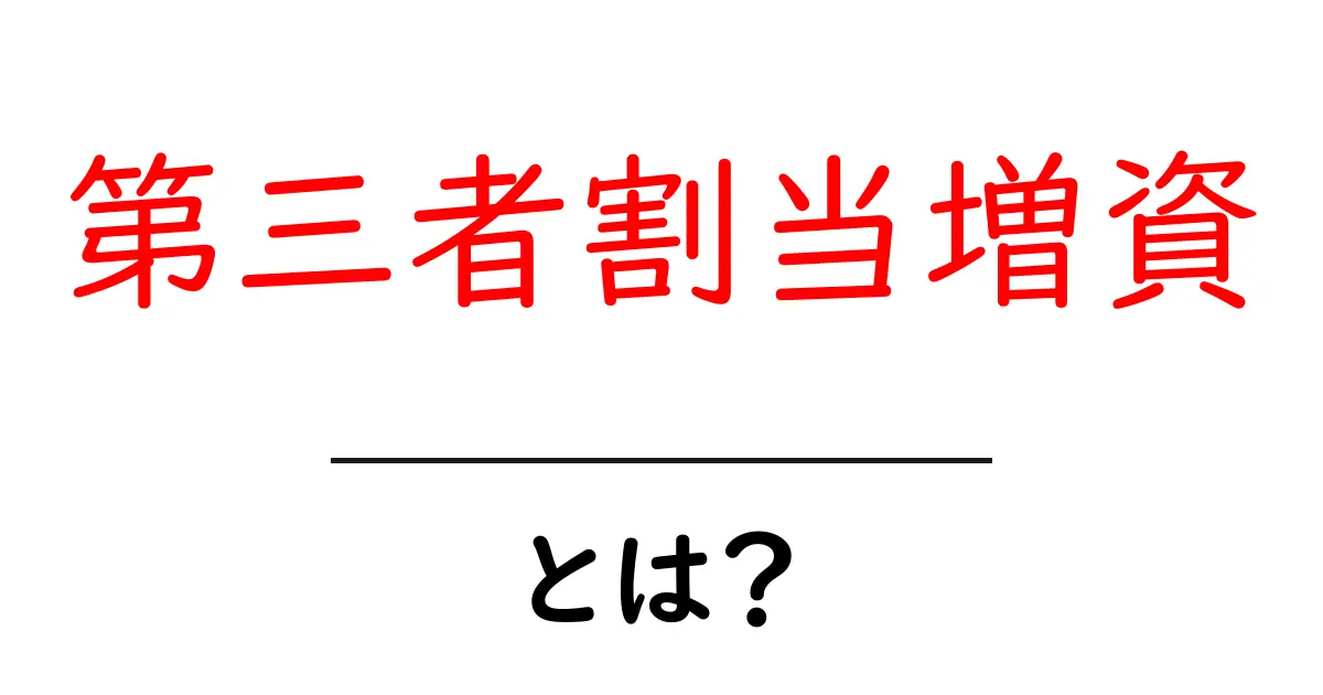 第三者割当増資とは?企業の資金調達方法をわかりやすく解説!共起語・同意語も併せて解説!