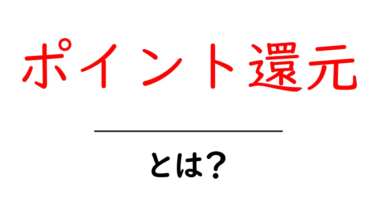 ポイント還元とは?お得に買い物するための基本知識を解説!共起語・同意語も併せて解説!