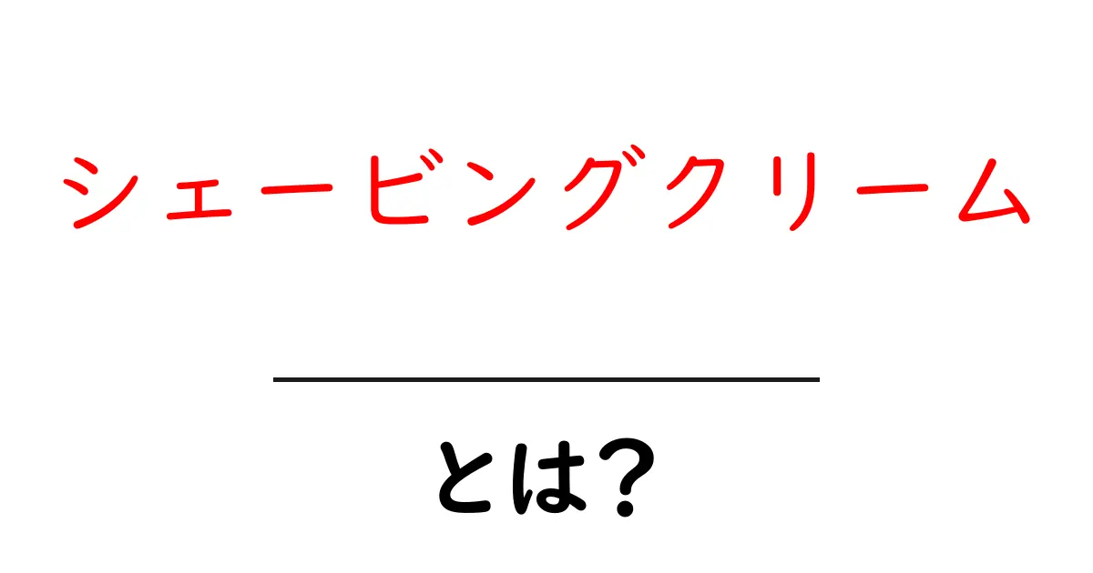 シェービングクリームとは?初心者必見の効果と使い方を徹底解説!共起語・同意語も併せて解説!