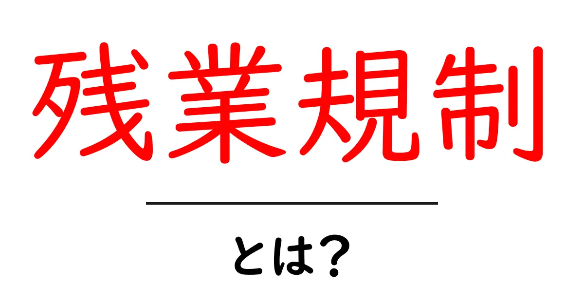 残業規制とは?会社のルールを改めて学ぼう!共起語・同意語も併せて解説!