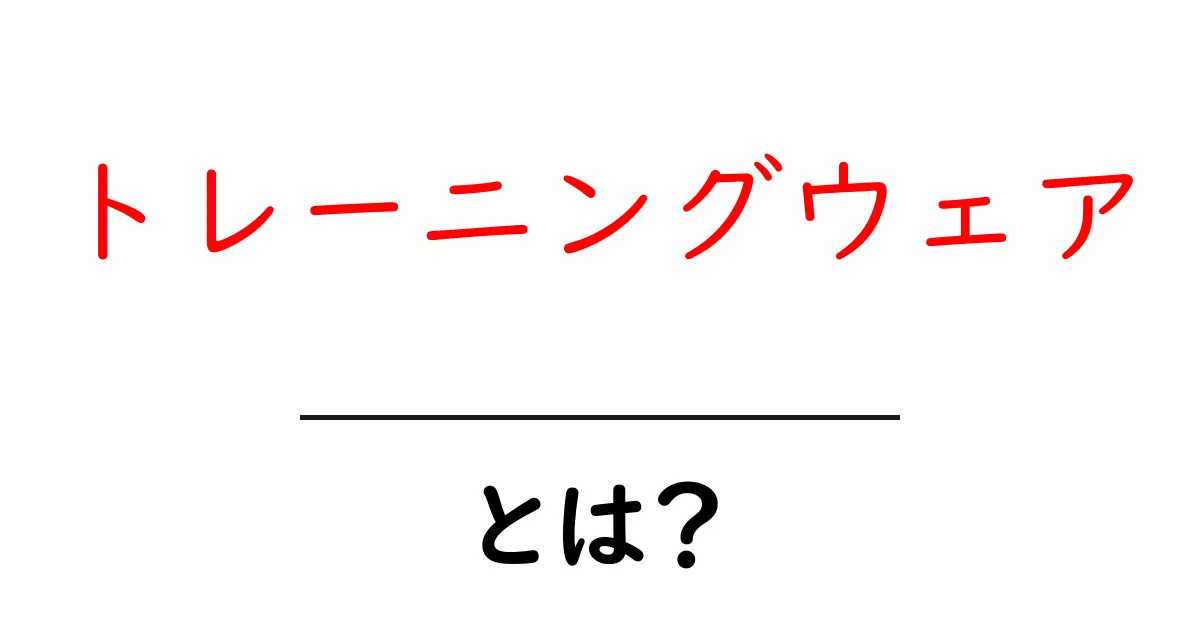 トレーニングウェアとは?選び方とおすすめポイントを徹底解説!共起語・同意語も併せて解説!