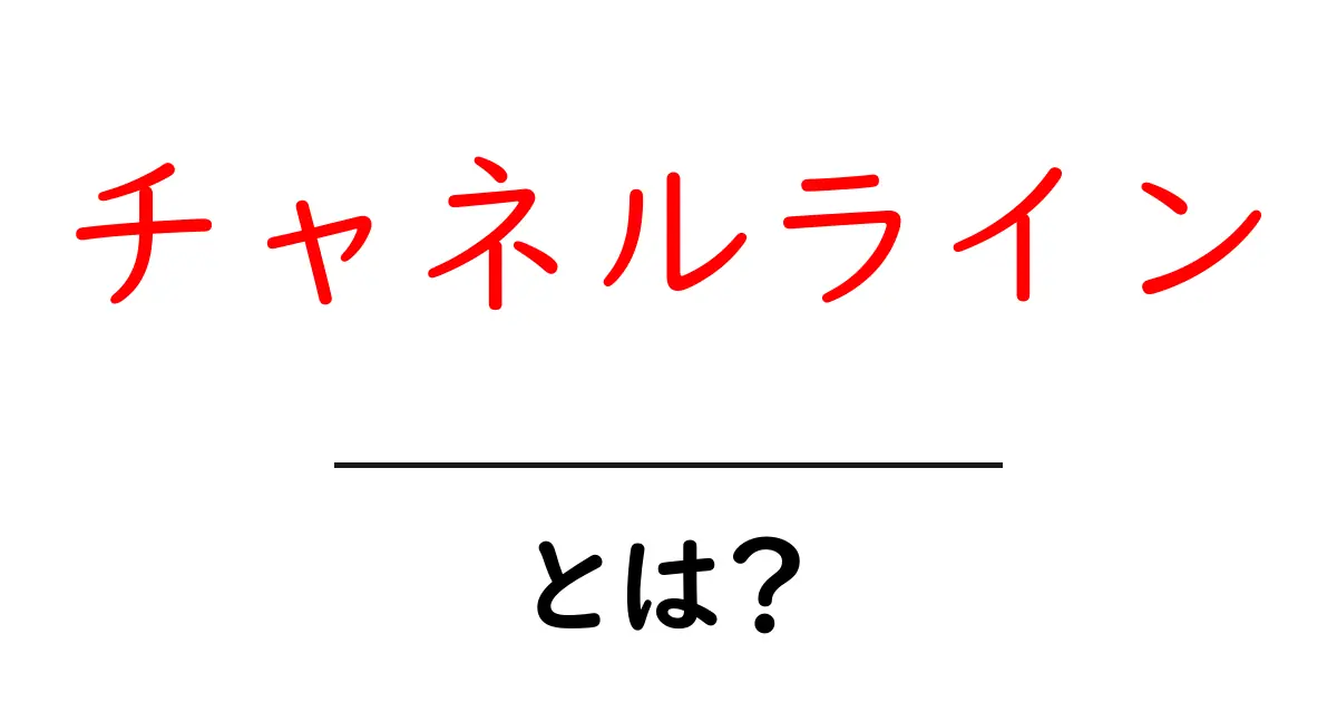 チャネルラインとは?初心者でもわかる基本の解説!共起語・同意語も併せて解説!