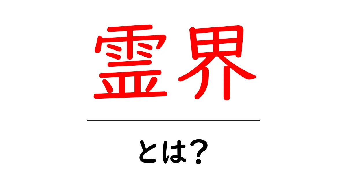 霊界とは?神秘的な世界に迫る!共起語・同意語も併せて解説!
