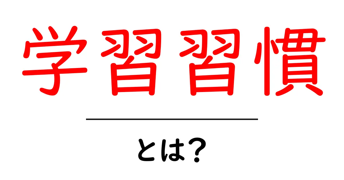 学習習慣とは?効果的な習慣を身につけるためのポイント共起語・同意語も併せて解説!