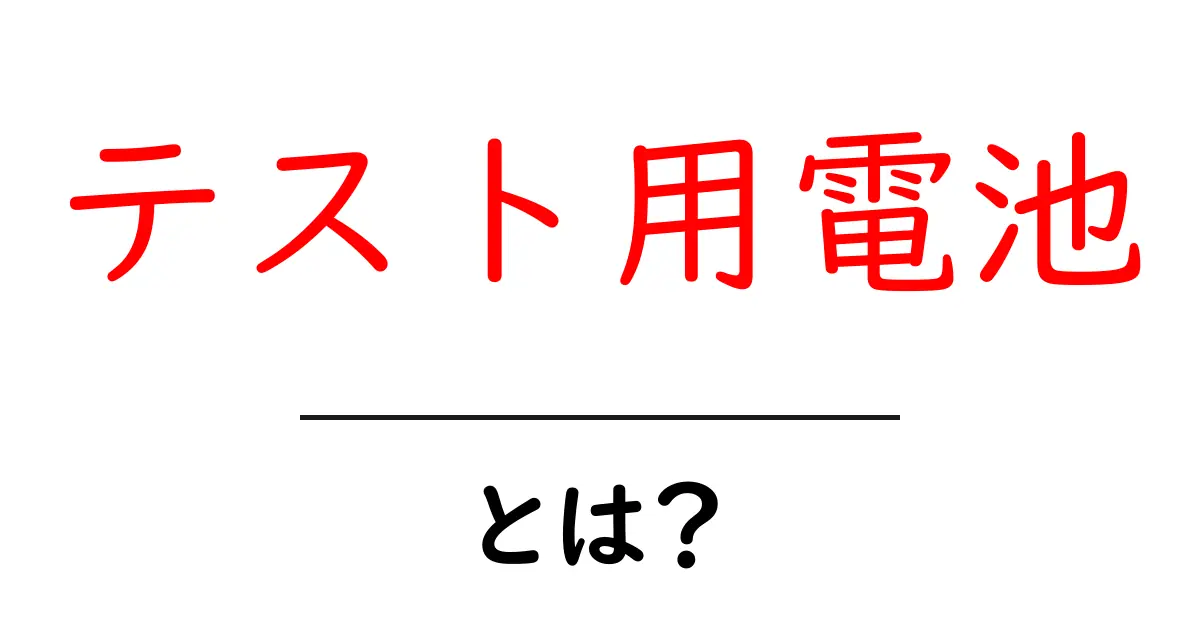 テスト用電池とは?その基本と使い方を徹底解説!共起語・同意語も併せて解説!
