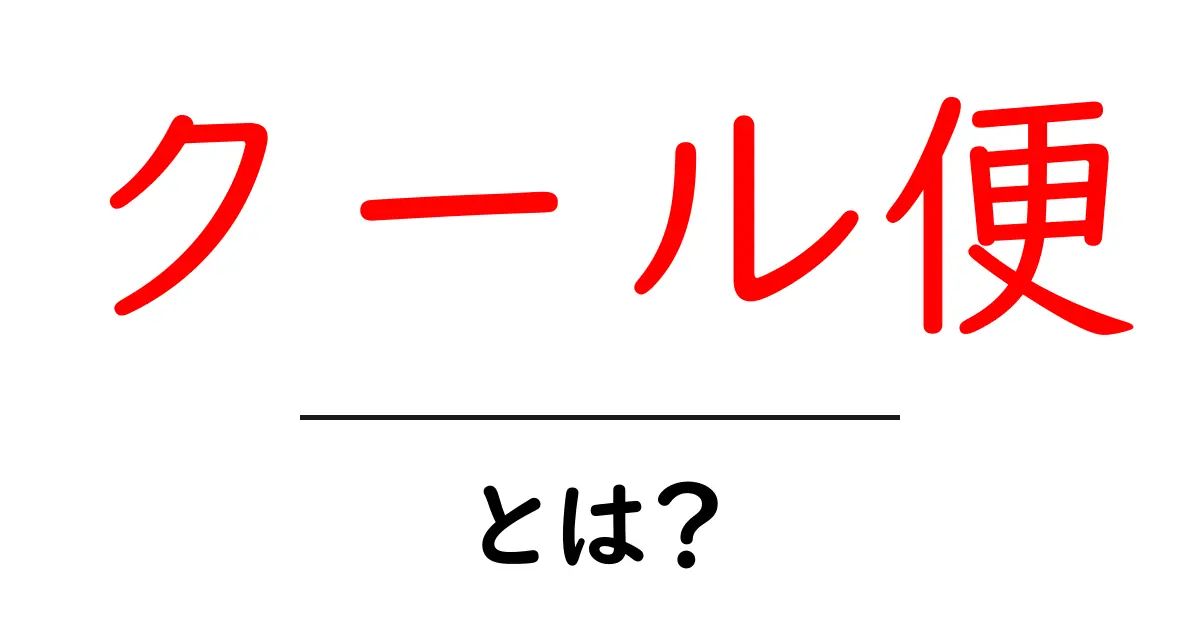 クール便とは?大切な食品を守る運送サービスの仕組みを解説!共起語・同意語も併せて解説!