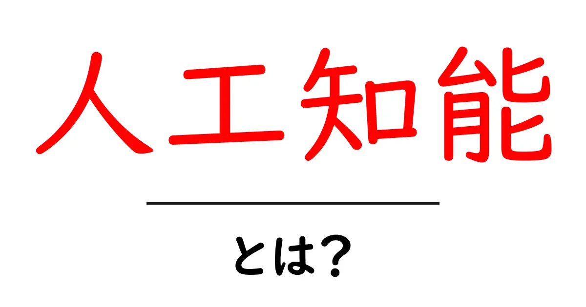 人工知能とは?未来を変える最新技術をわかりやすく解説共起語・同意語も併せて解説!