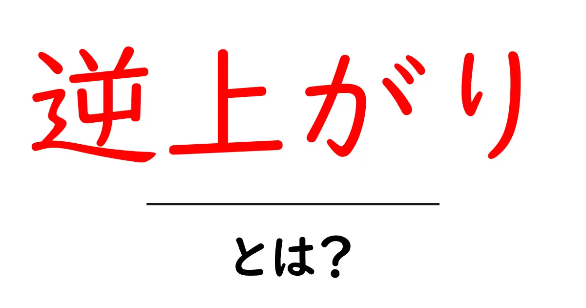 逆上がりとは?基礎から練習方法、やり方まで徹底解説!共起語・同意語も併せて解説!
