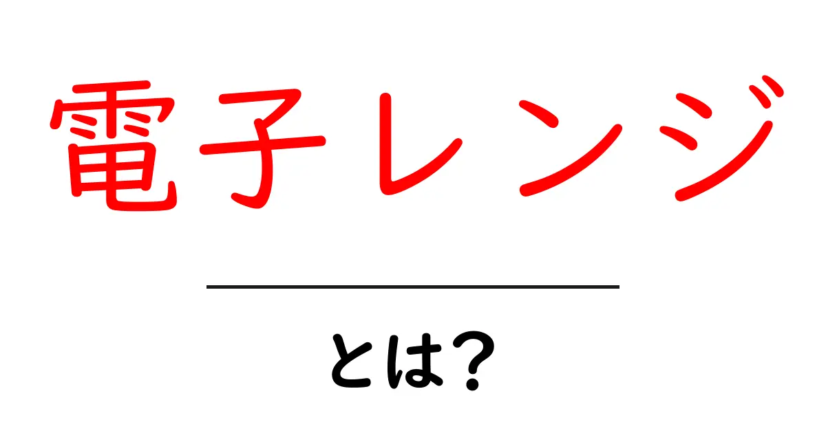 電子レンジとは？私たちの生活を便利にする魔法の箱の秘密共起語・同意語も併せて解説！