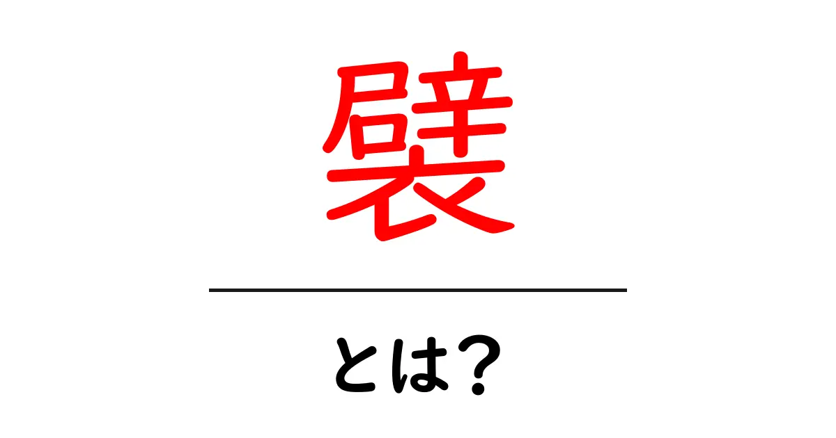 「襞」とは?その意味や使い方をわかりやすく解説します!共起語・同意語も併せて解説!
