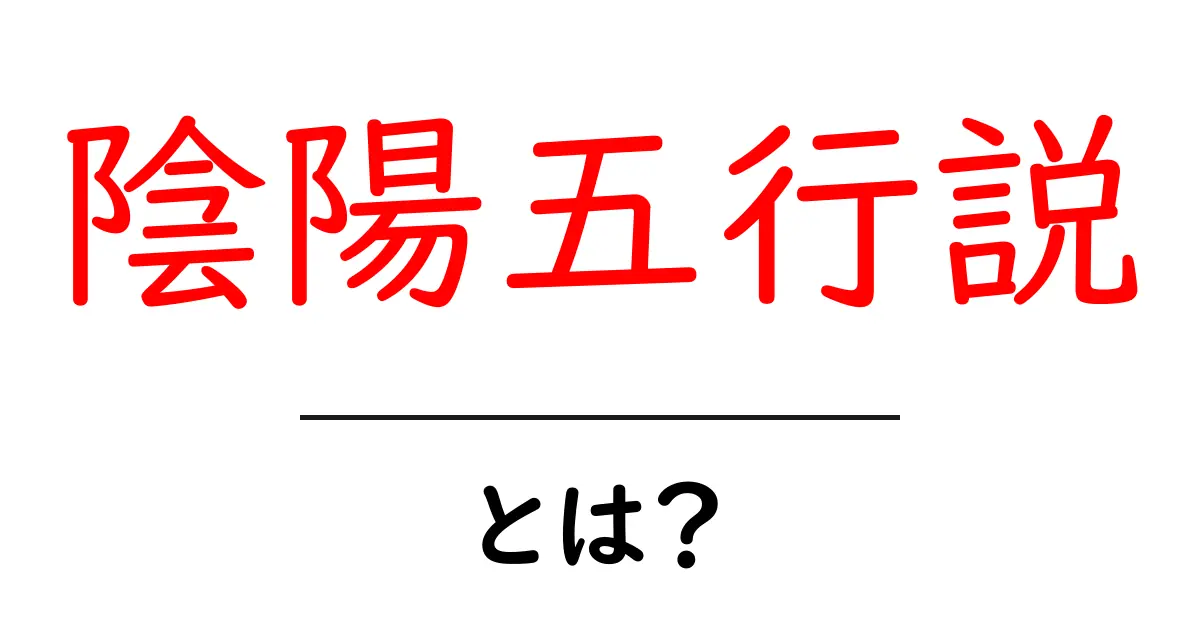 陰陽五行説とは?古代中国の知恵をわかりやすく解説!共起語・同意語も併せて解説!