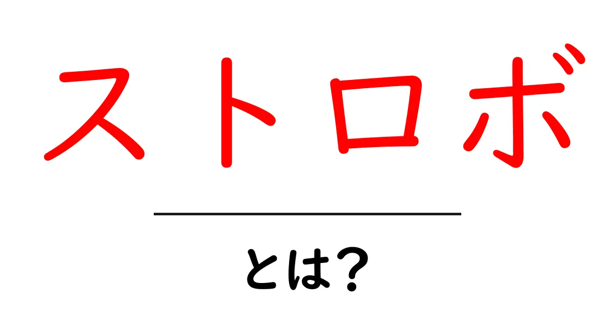 ストロボとは?光を操るカメラ用具の魔法共起語・同意語も併せて解説!