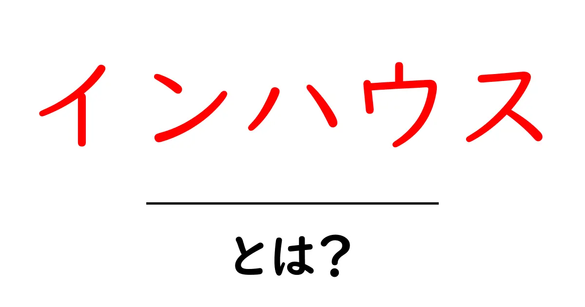 インハウスとは?企業が自社で行う新しい戦略を解説!共起語・同意語も併せて解説!