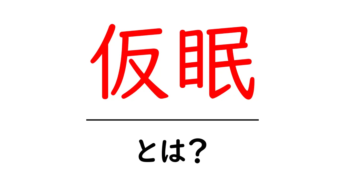 仮眠とは?効果的な仮眠の取り方とそのメリット共起語・同意語も併せて解説!