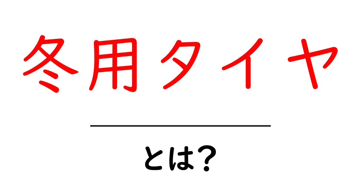 冬用タイヤとは?雪道を安全に走るための必需品ガイド共起語・同意語も併せて解説!
