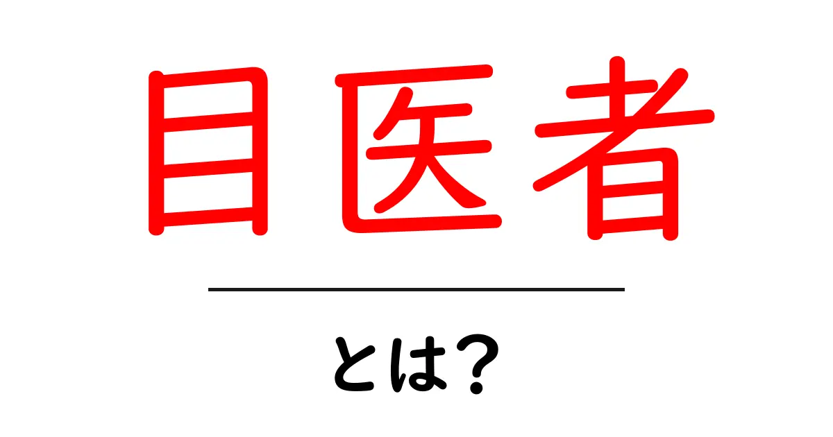 目医者とは?眼科医の役割と重要性を知ろう!共起語・同意語も併せて解説!