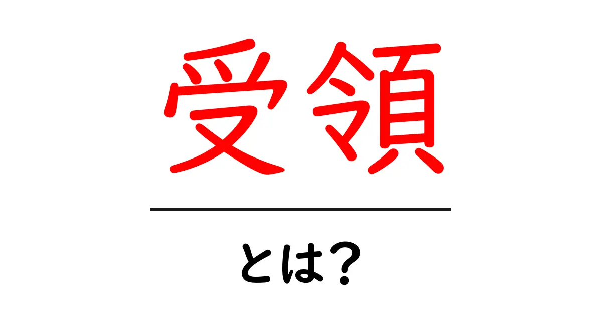 受領とは?その意味と使い方をわかりやすく解説!共起語・同意語も併せて解説!