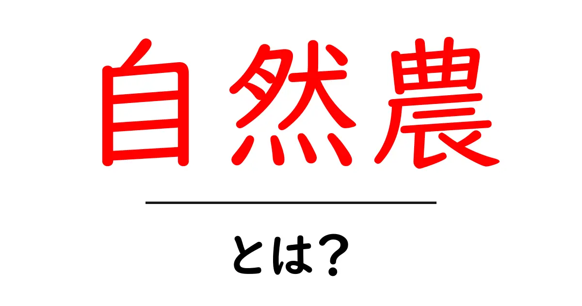 自然農とは?持続可能な農業の新しいカタチを知ろう!共起語・同意語も併せて解説!