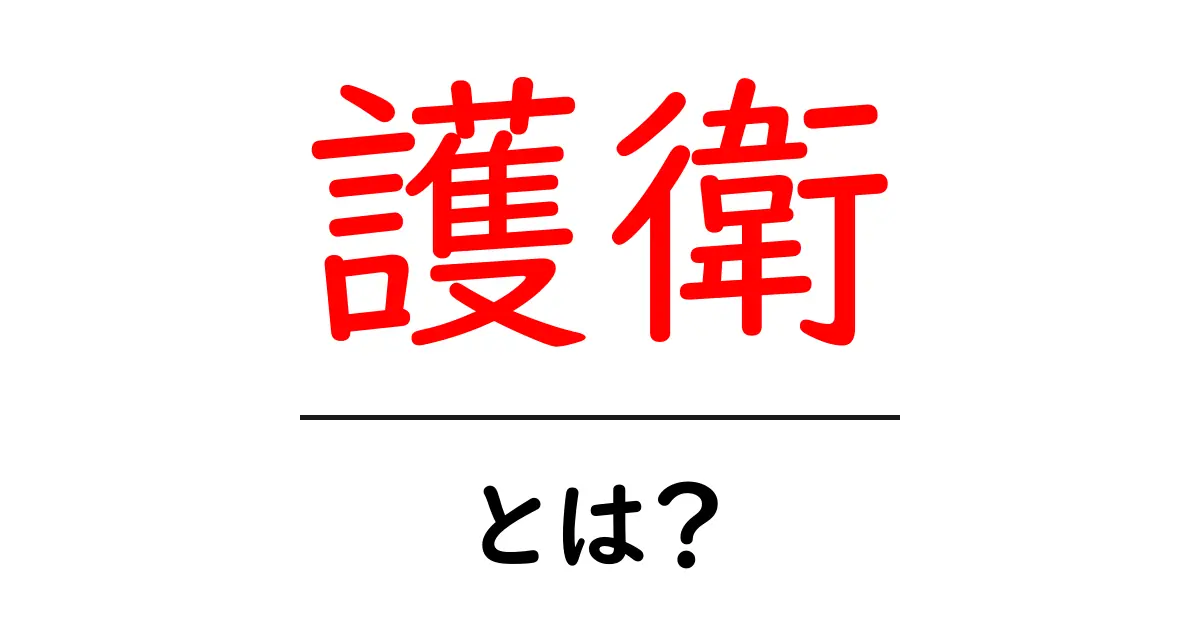 護衛とは?その役割と重要性をわかりやすく解説!共起語・同意語も併せて解説!