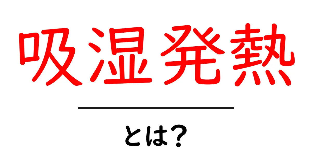 吸湿発熱とは?寒い季節に心強い!その仕組みと効果を解説共起語・同意語も併せて解説!