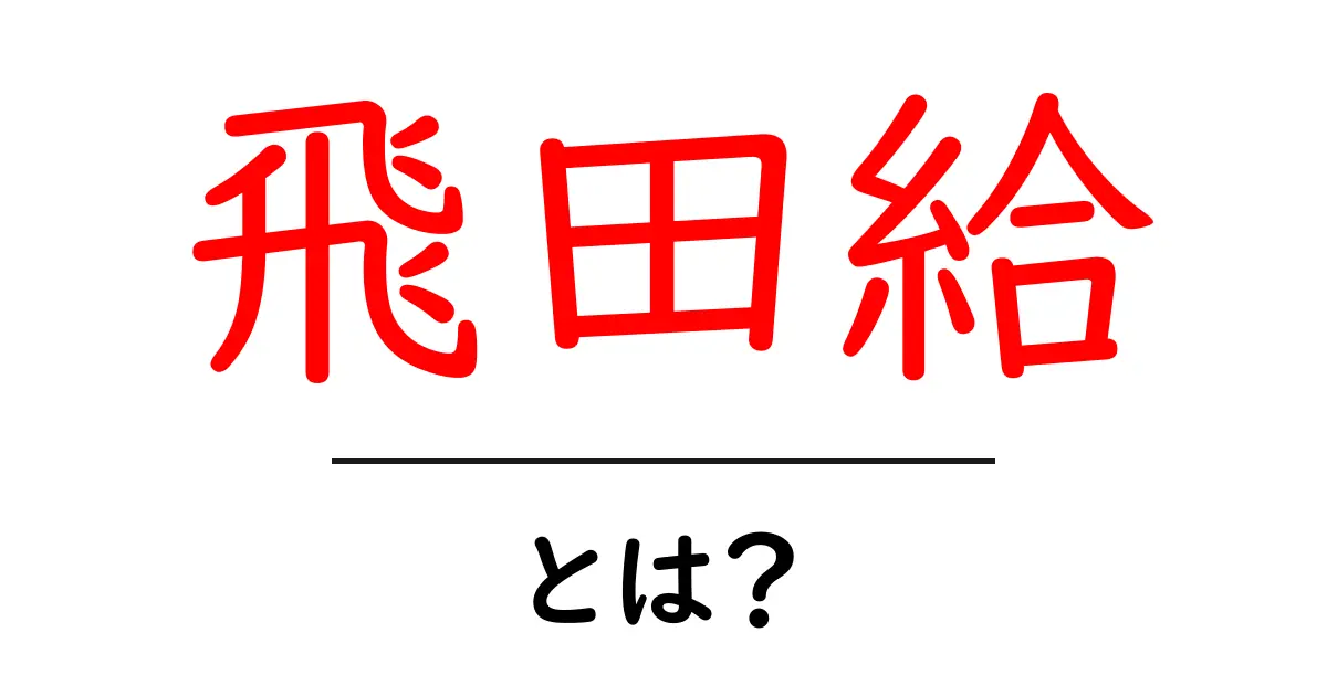 飛田給ってどんなところ?気になる魅力を徹底解説!共起語・同意語も併せて解説!