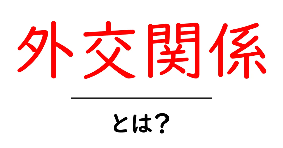 外交関係とは？国と国のつながりを理解しよう！共起語・同意語も併せて解説！