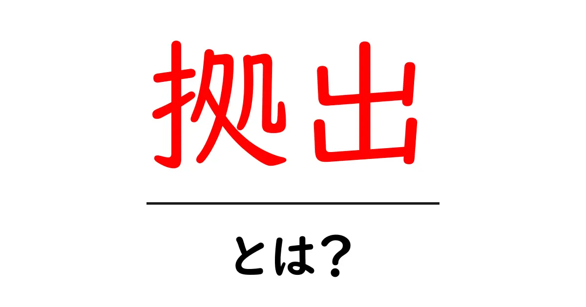 「拠出」とは?その意味と私たちの生活への影響について知ろう共起語・同意語も併せて解説!