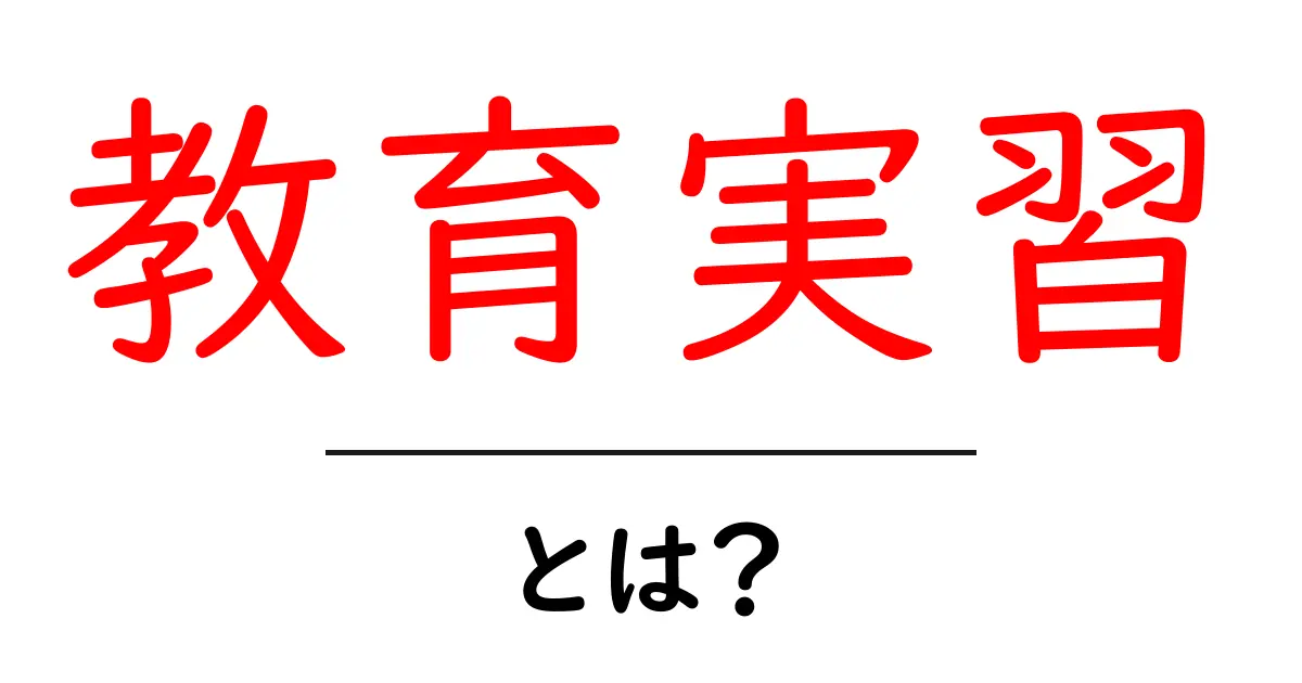 教育実習とは?その目的と重要性を徹底解説!共起語・同意語も併せて解説!