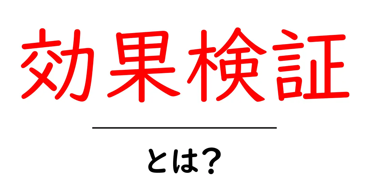 効果検証とは?マーケティング戦略を成功に導くための重要ポイント共起語・同意語も併せて解説!