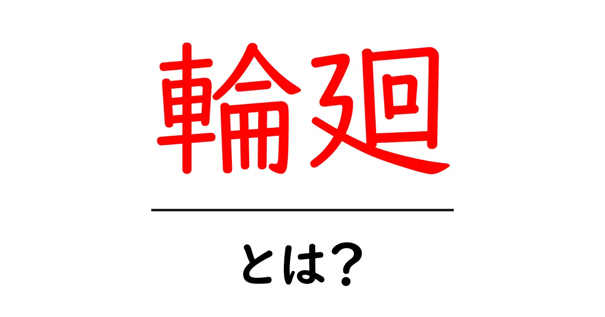 輪廻とは?生まれ変わりの考え方をわかりやすく解説共起語・同意語も併せて解説!