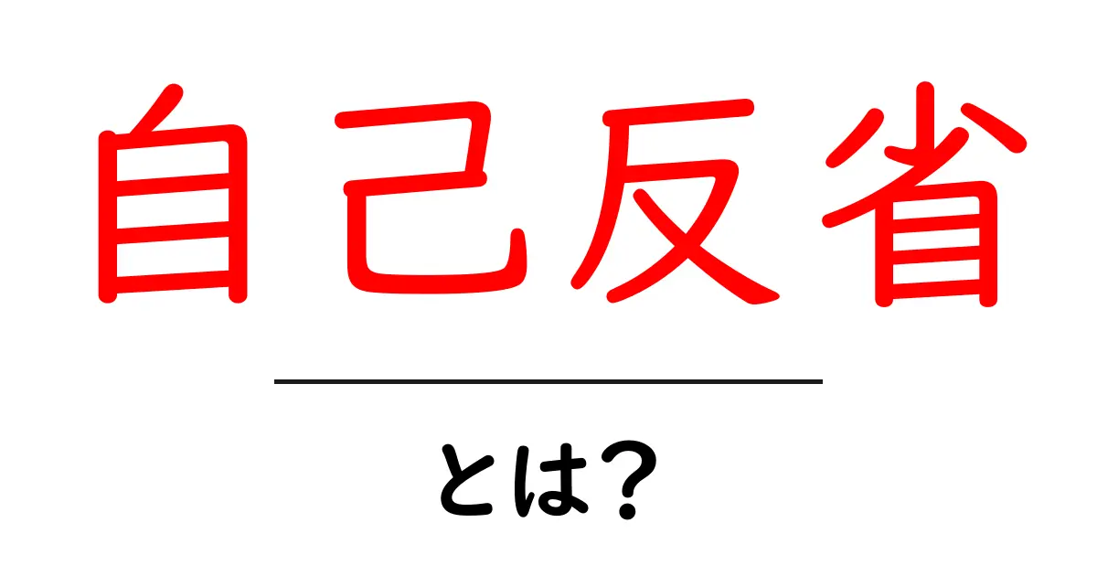 自己反省とは?自分を見つめ直す大切な時間共起語・同意語も併せて解説!