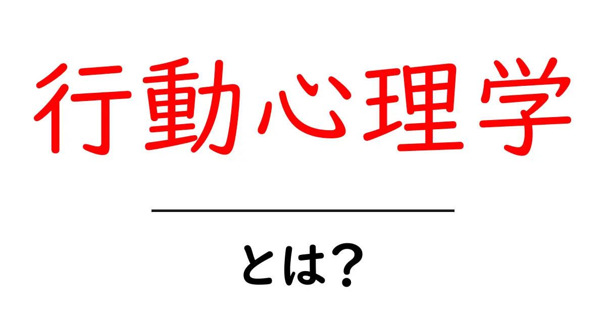 行動心理学とは?人間の心と行動の関係を探る学問共起語・同意語も併せて解説!