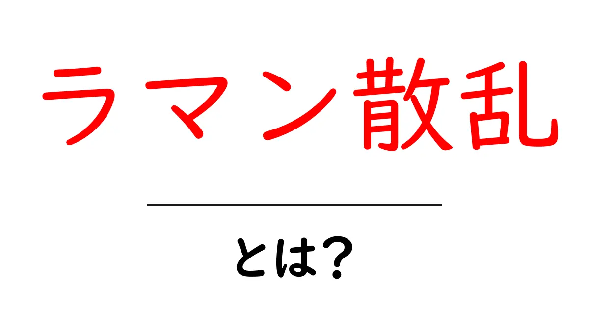 ラマン散乱とは?分かりやすく説明します!共起語・同意語も併せて解説!
