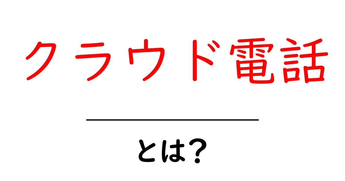 クラウド電話とは?便利でお得な通信サービスの秘密に迫る!共起語・同意語も併せて解説!