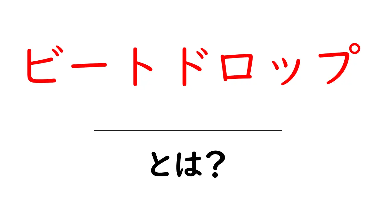 ビートドロップとは?音楽の世界に広がる魅力を探る共起語・同意語も併せて解説!
