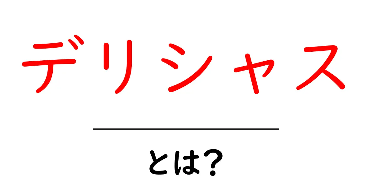 デリシャスとは?美味しさの秘密と楽しみ方を徹底解説!共起語・同意語も併せて解説!