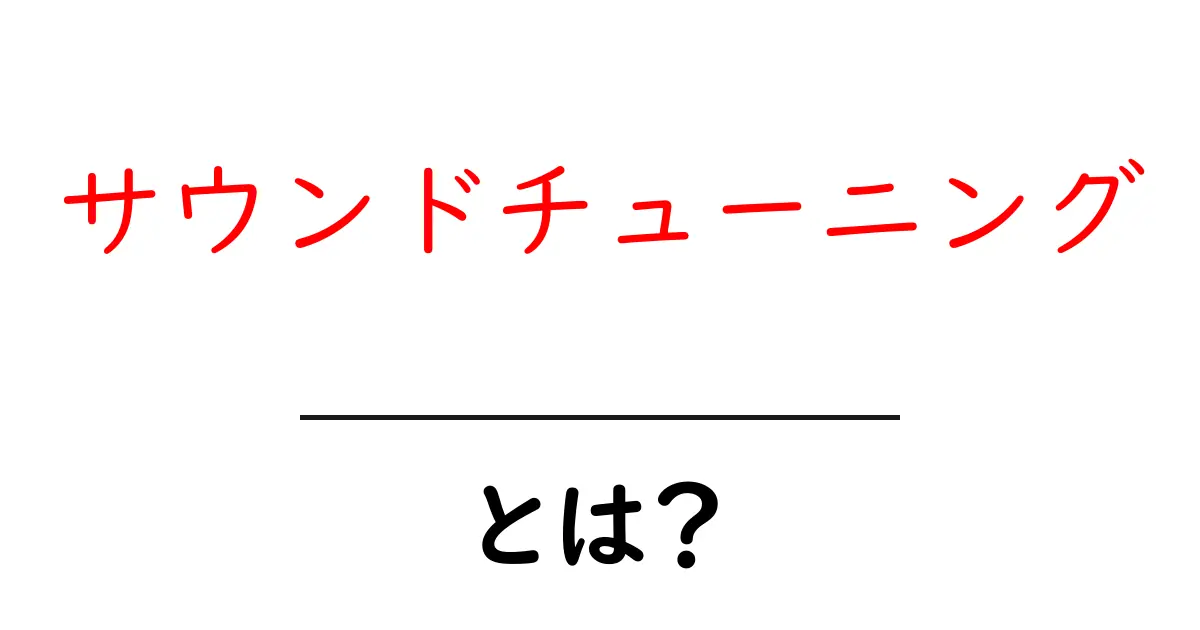 サウンドチューニングとは?音を調整して自分だけのサウンドを作る方法共起語・同意語も併せて解説!