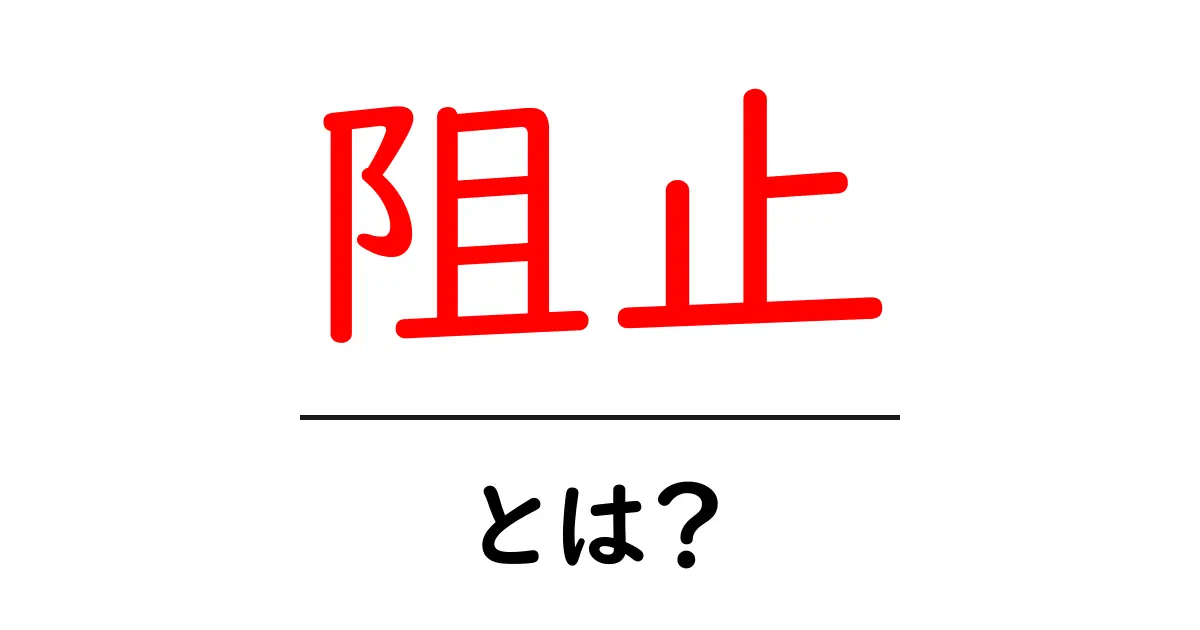 「阻止」とは?その意味と私たちの生活への影響を解説!共起語・同意語も併せて解説!