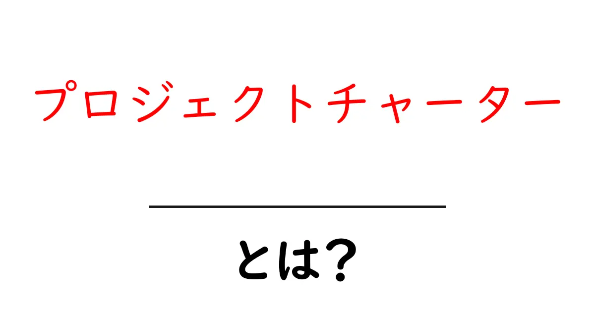 プロジェクトチャーターとは？プロジェクトの成功を導く秘訣共起語・同意語も併せて解説！