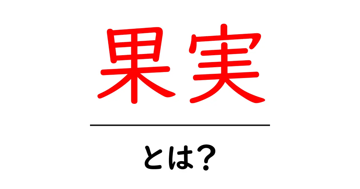 果実とは?その種類や健康効果について知ろう!共起語・同意語も併せて解説!