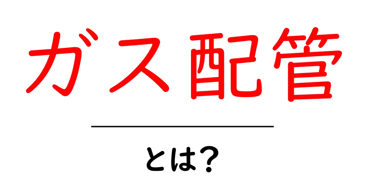 ガス配管とは？基本知識と安全な取り扱いについて共起語・同意語も併せて解説！