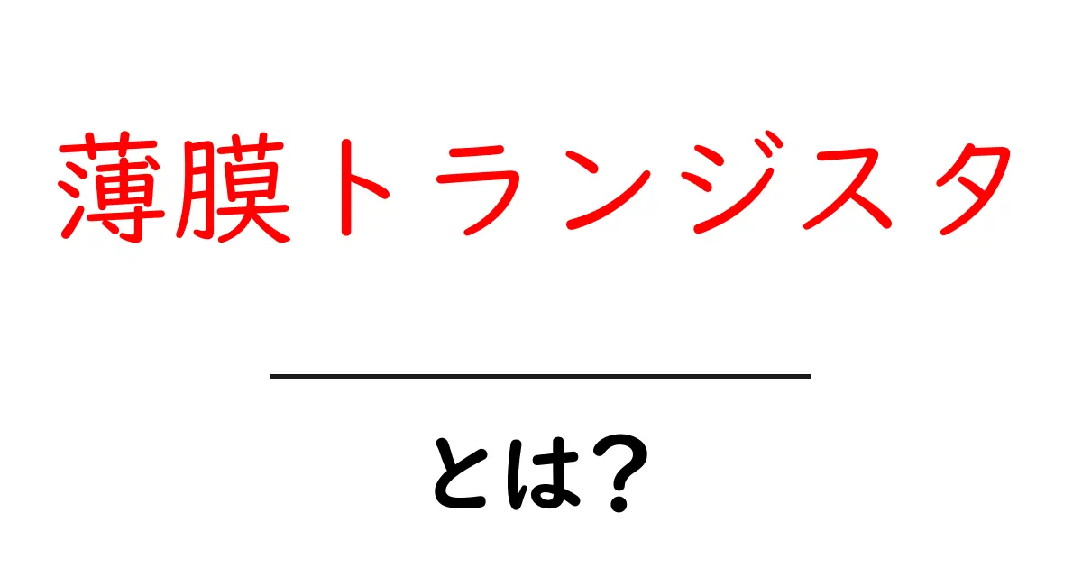 薄膜トランジスタとは?その仕組みと使い道をわかりやすく解説!共起語・同意語も併せて解説!
