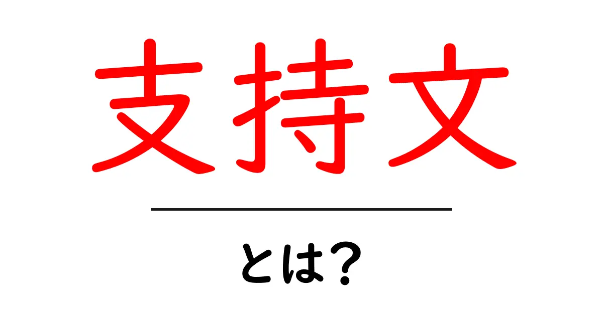 支持文とは?その意味と使い方をわかりやすく解説共起語・同意語も併せて解説!