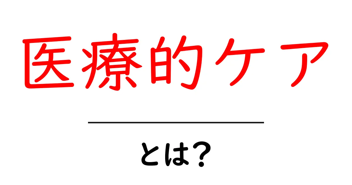 医療的ケアとは?具体例や必要性についてわかりやすく解説!共起語・同意語も併せて解説!