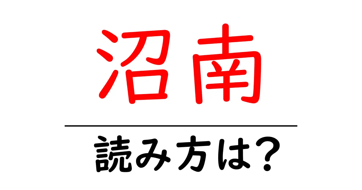 沼南駅の読み方は？鉄道の駅名の読み方を解説
